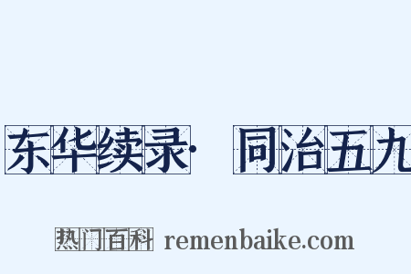 东华续录·同治五九是什么意思的图片